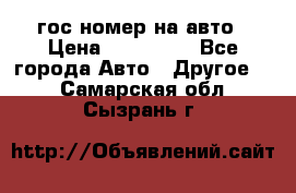 гос.номер на авто › Цена ­ 199 900 - Все города Авто » Другое   . Самарская обл.,Сызрань г.